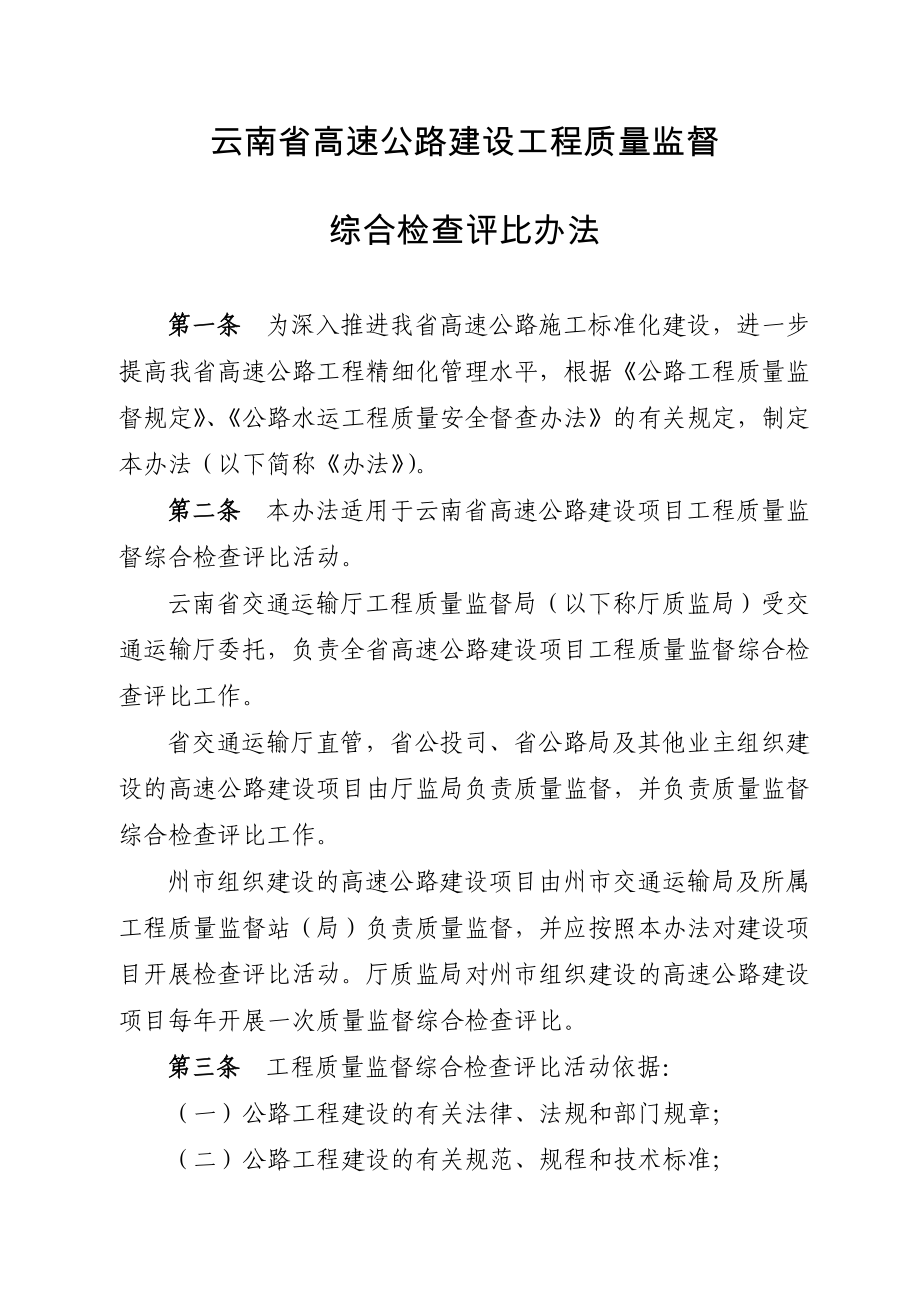 云南省高速公路建设工程质量监督综合检查评比办法_第1页