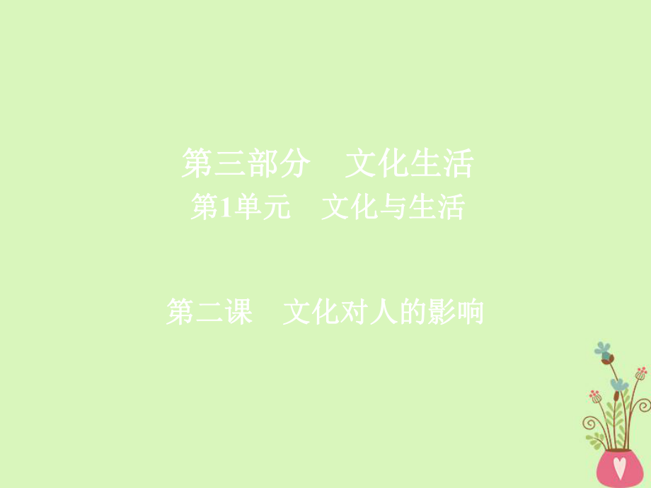 2019届高三政治一轮复习 第三部分 文化生活 第1单元 文化与生活 2 文化对人的影响课件_第1页