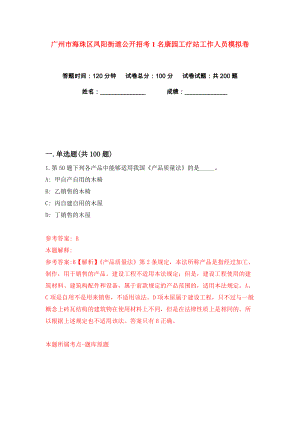 广州市海珠区凤阳街道公开招考1名康园工疗站工作人员练习训练卷（第2版）