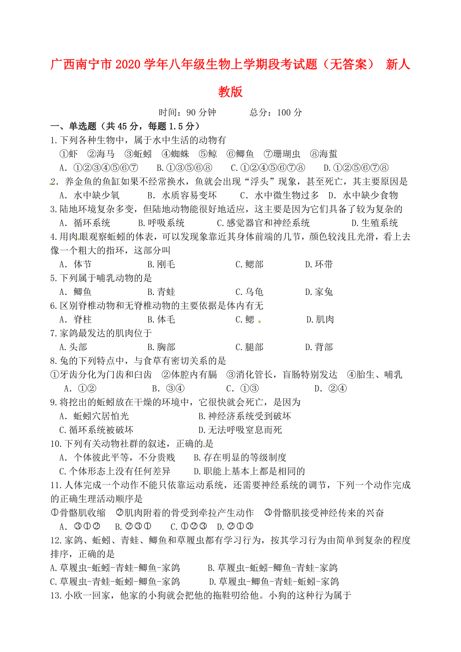 广西南宁市八年级生物上学期段考试题无答案新人教版_第1页