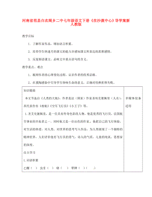 河南省范縣白衣閣鄉(xiāng)二中七年級(jí)語(yǔ)文下冊(cè)在沙漠中心導(dǎo)學(xué)案無答案新人教版