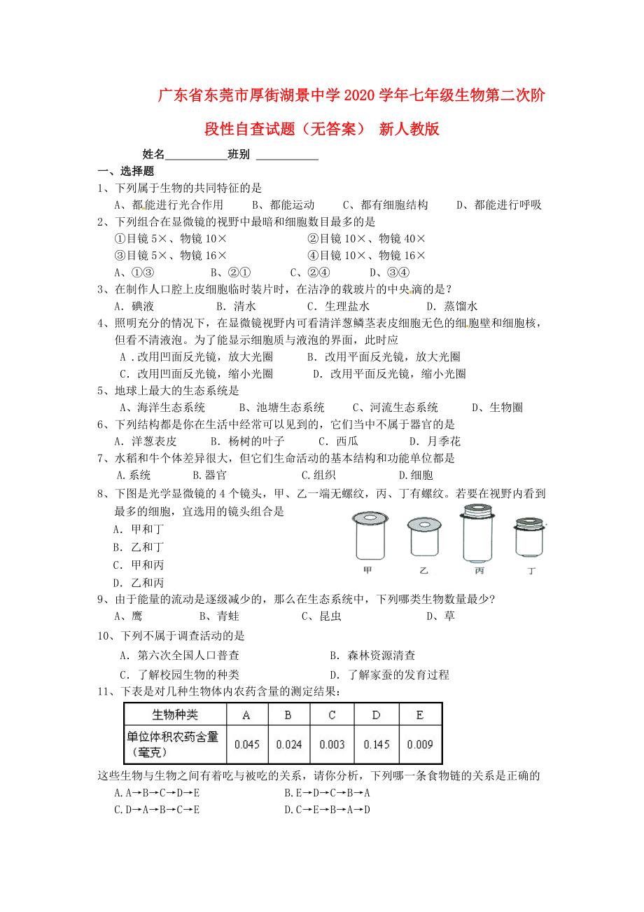 廣東省東莞市厚街湖景中學七年級生物第二次階段性自查試題無答案新人教版_第1頁