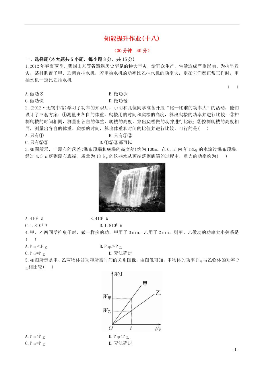 【金榜学案】12-13版八年级物理下册 知能提升作业十八 9.4 功率精练精析 鲁教版五四制_第1页