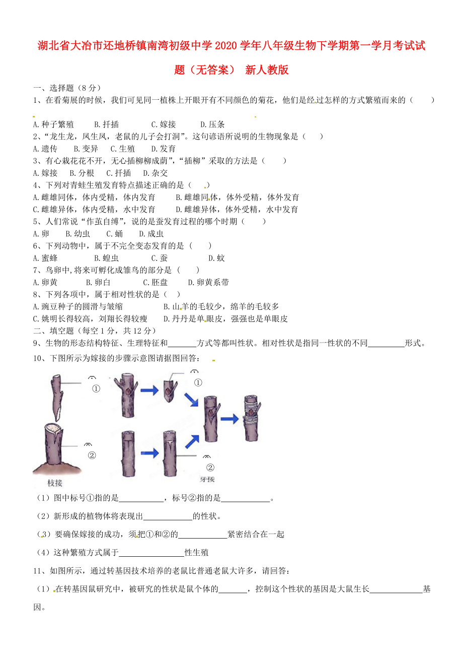 湖北省大冶市還地橋鎮(zhèn)南灣初級(jí)中學(xué)八年級(jí)生物下學(xué)期第一學(xué)月考試試題無(wú)答案新人教版_第1頁(yè)