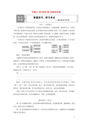 （浙江專用）2021版高考語文一輪復(fù)習(xí) 第1部分 專題七 語句的擴(kuò)展 語段的壓縮 2 技法突破教學(xué)案 蘇教版