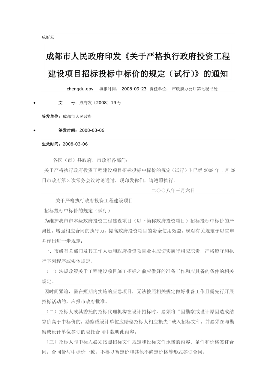 成府发招投标中标价的规定_第1页