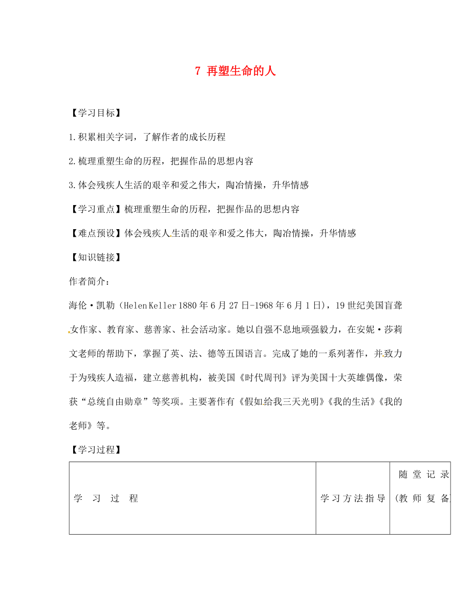 河南省范縣白衣閣鄉(xiāng)二中七年級語文上冊7再塑生命的人導(dǎo)學(xué)案無答案新版新人教版_第1頁