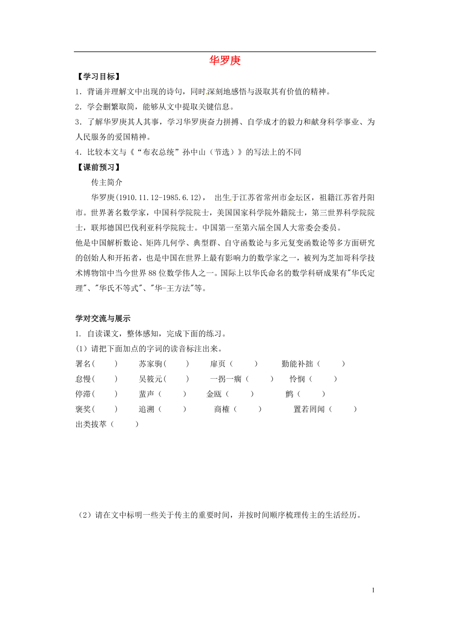 广东省佛山市高明区高明实验中学高中语文 5 华罗庚导学案 粤教版必修1_第1页