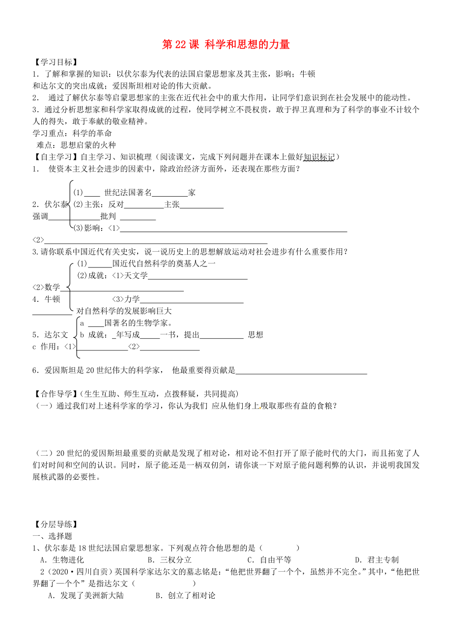 黑龍江省齊齊哈爾市梅里斯達(dá)翰爾族區(qū)達(dá)呼店鎮(zhèn)中學(xué)校九年級(jí)歷史上冊(cè)第22課科學(xué)和思想的力量導(dǎo)學(xué)案無(wú)答案新人教版_第1頁(yè)