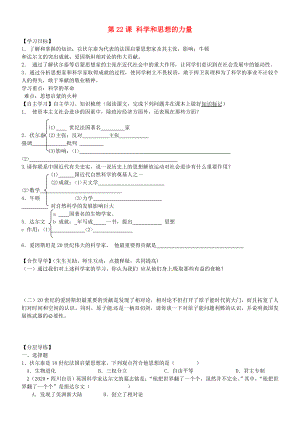 黑龍江省齊齊哈爾市梅里斯達翰爾族區(qū)達呼店鎮(zhèn)中學校九年級歷史上冊第22課科學和思想的力量導學案無答案新人教版