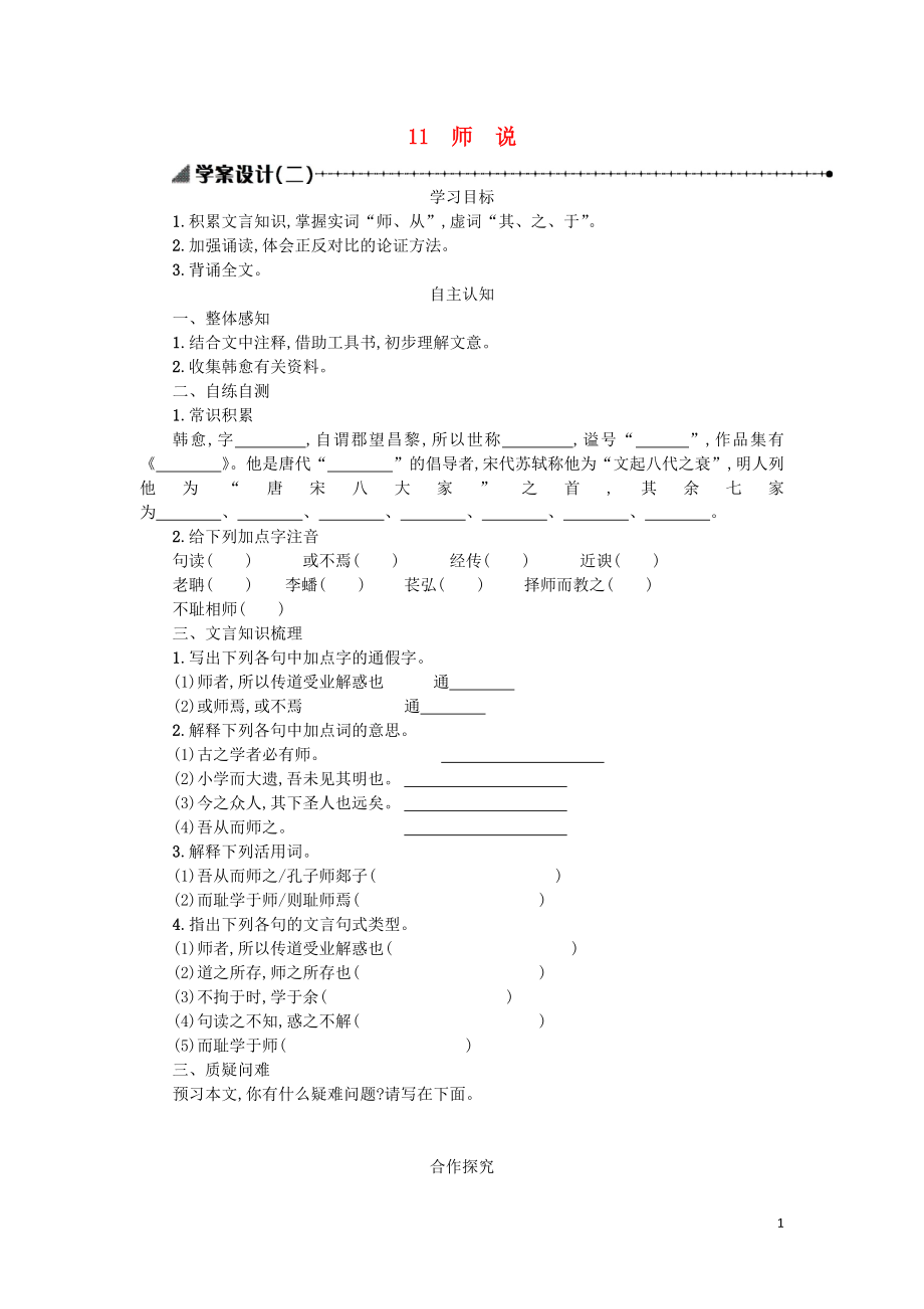 高中语文 第三单元 11 师说学案2 新人教版必修3_第1页