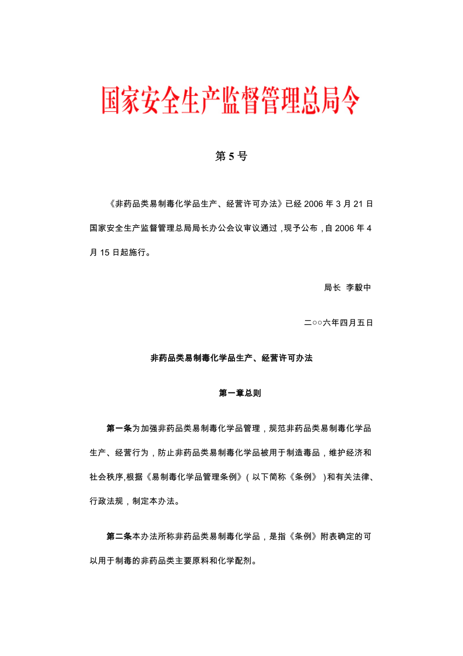 总令《非药品类易制毒化学品生产经营许可办法》_第1页