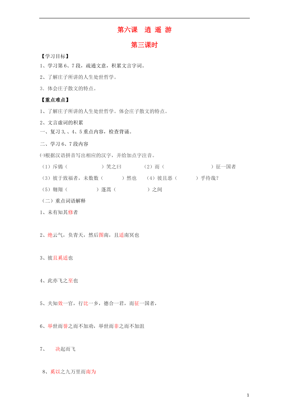 江蘇省漣水縣第一中學(xué)高中語文 第4專題 逍遙游（第3課時）導(dǎo)學(xué)案（無答案）蘇教版必修5_第1頁