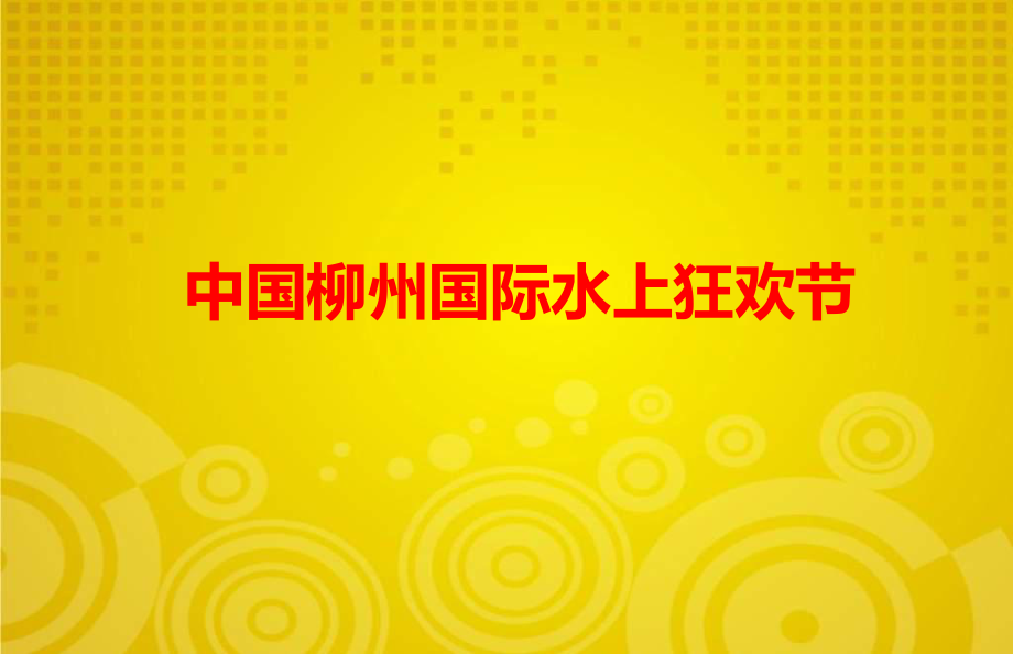 中国柳州国际水上狂欢节活动策划方案可编辑狂欢节方案_第1页