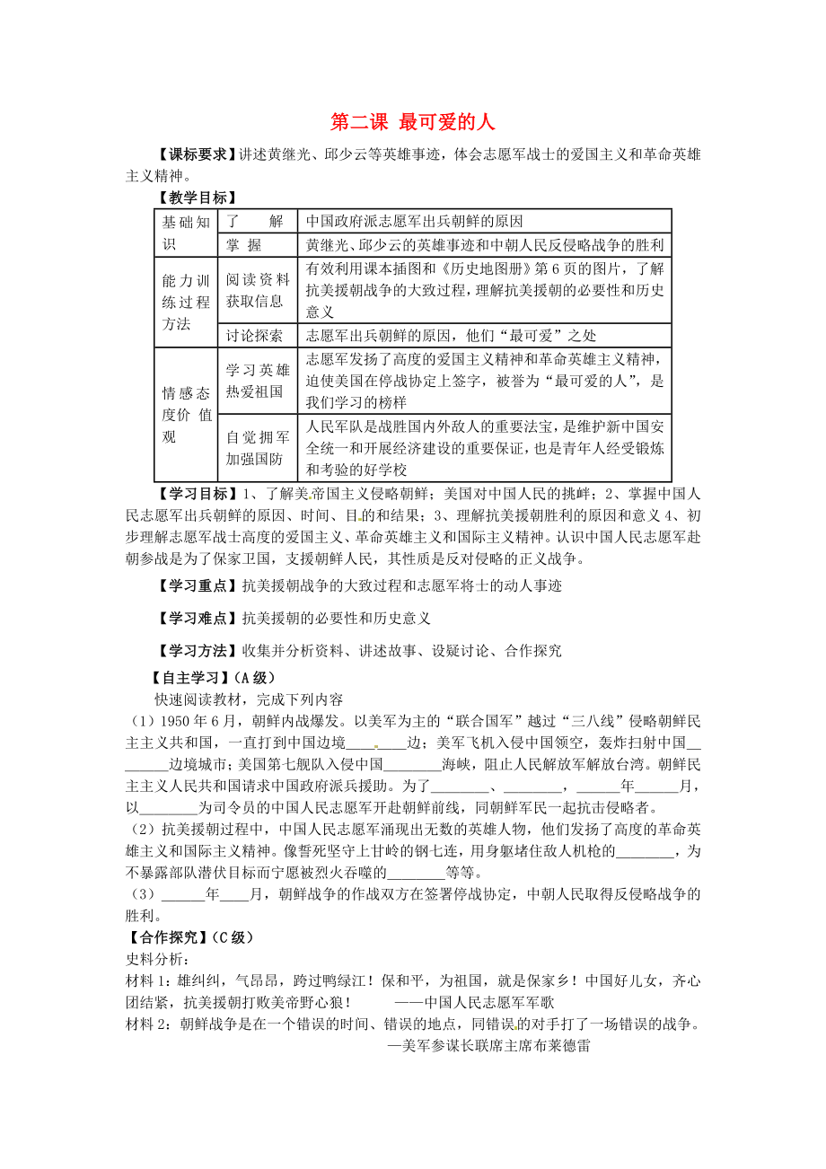 江蘇省羊尖高級中學初中部八年級歷史下冊第二課最可愛的人導學案無答案新人教版_第1頁