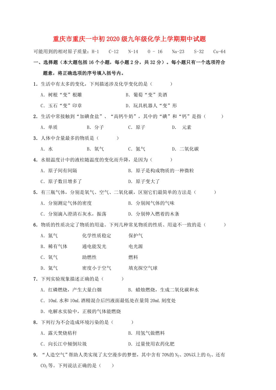 重庆市重庆一中初级九年级化学上学期期中试题_第1页