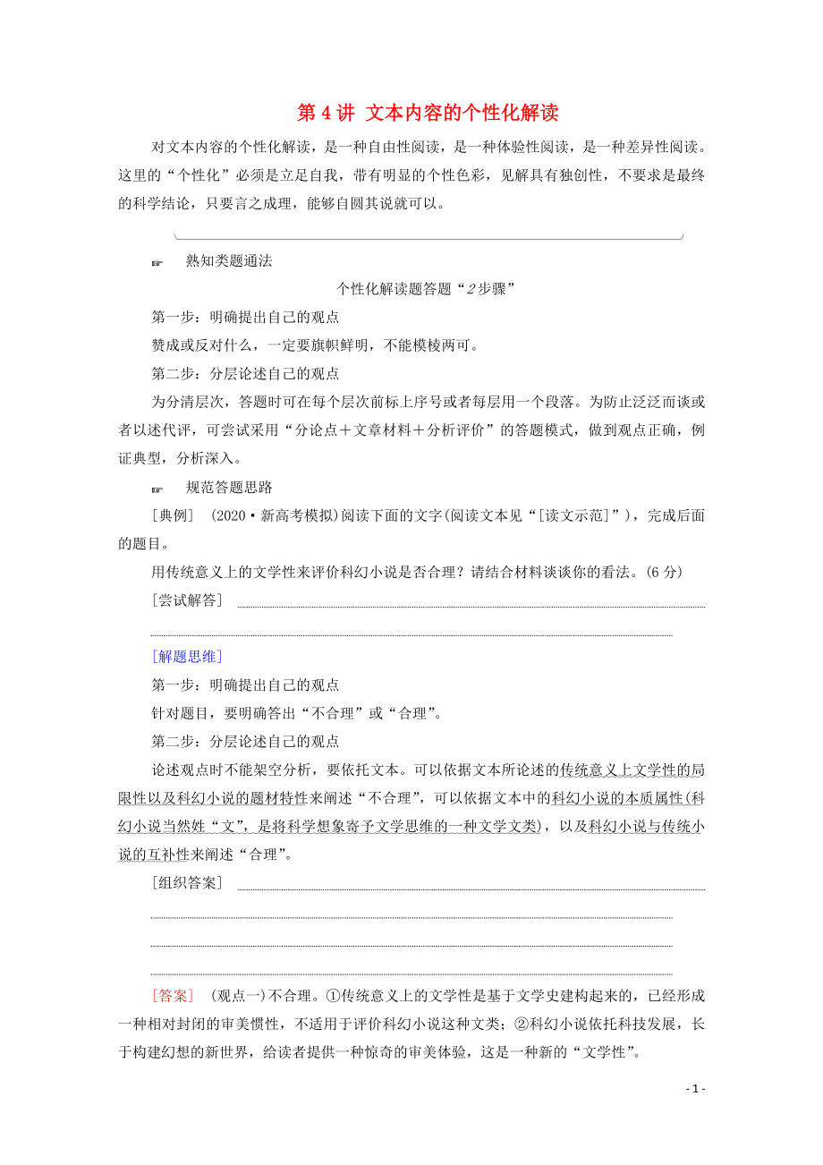 （通用版）2021新高考语文一轮复习 第1部分 专题1 现代文阅读 Ⅰ 第4讲 文本内容的个性化解读教学案_第1页