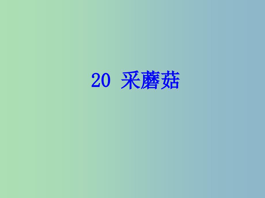 2022年一年级语文上册采蘑菇课件3沪教版_第1页