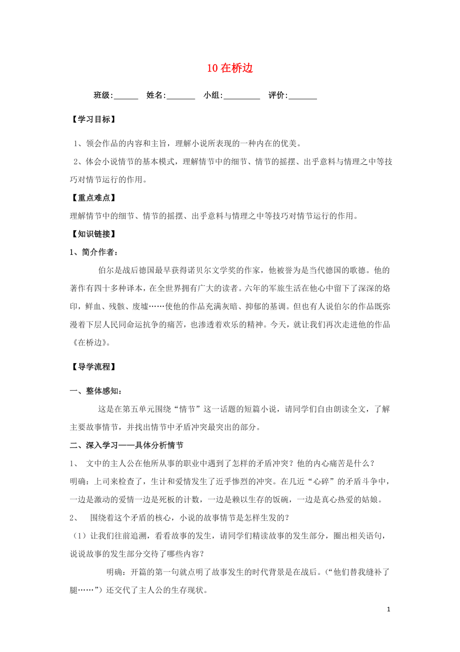 湖北省武漢為明學(xué)校高中語文 第五單元 10 在橋邊導(dǎo)學(xué)提綱 新人教版《外國(guó)小說欣賞》_第1頁