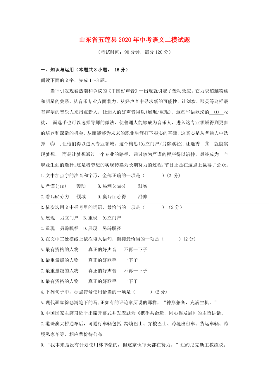 山东省五莲县2020年中考语文二模试题_第1页