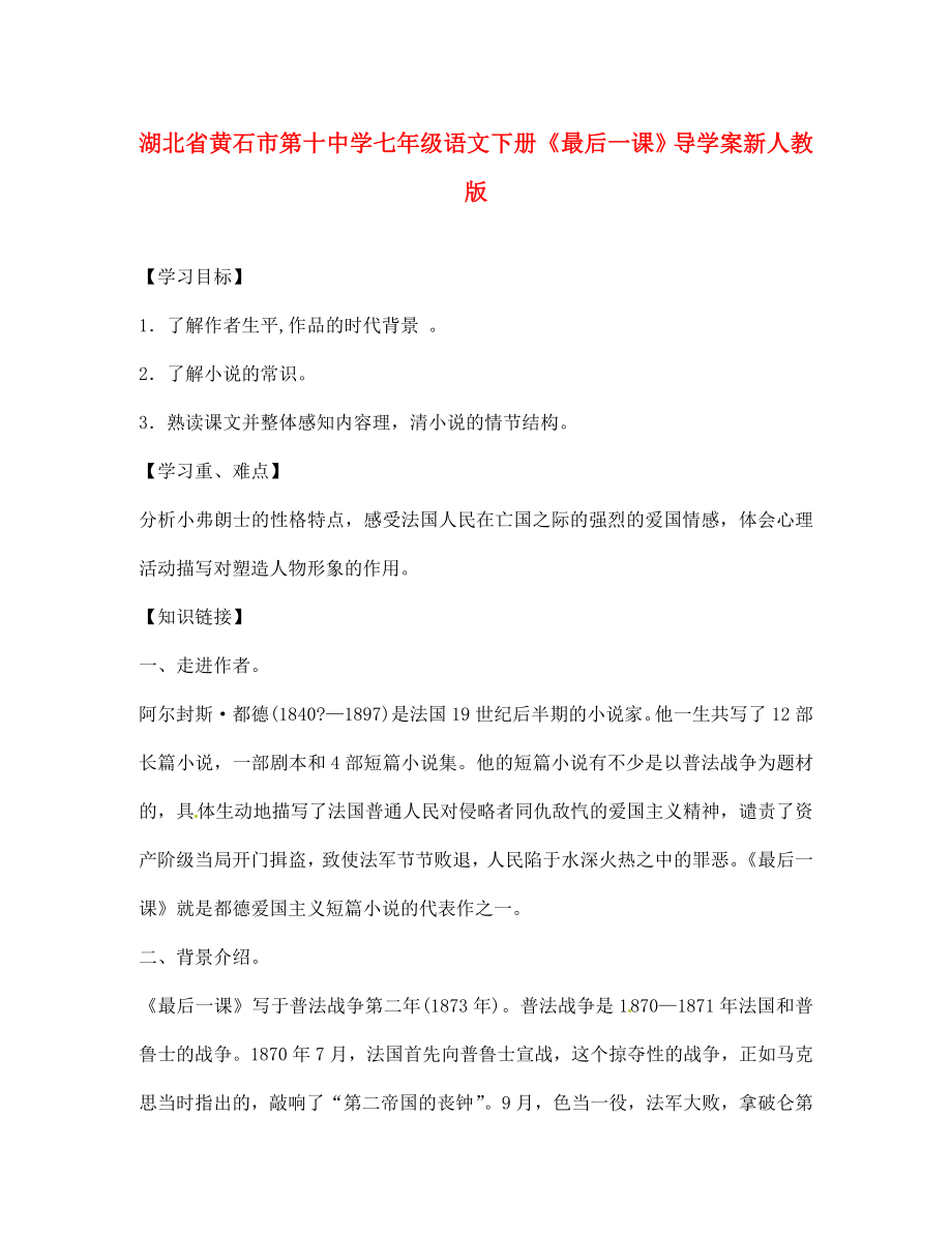 湖北省黄石市第十中学七年级语文下册最后一课导学案无答案新人教版_第1页