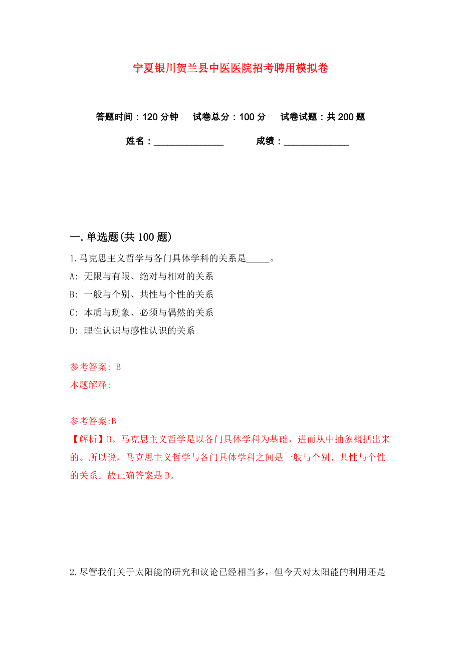 宁夏银川贺兰县中医医院招考聘用练习训练卷（第6版）_第1页