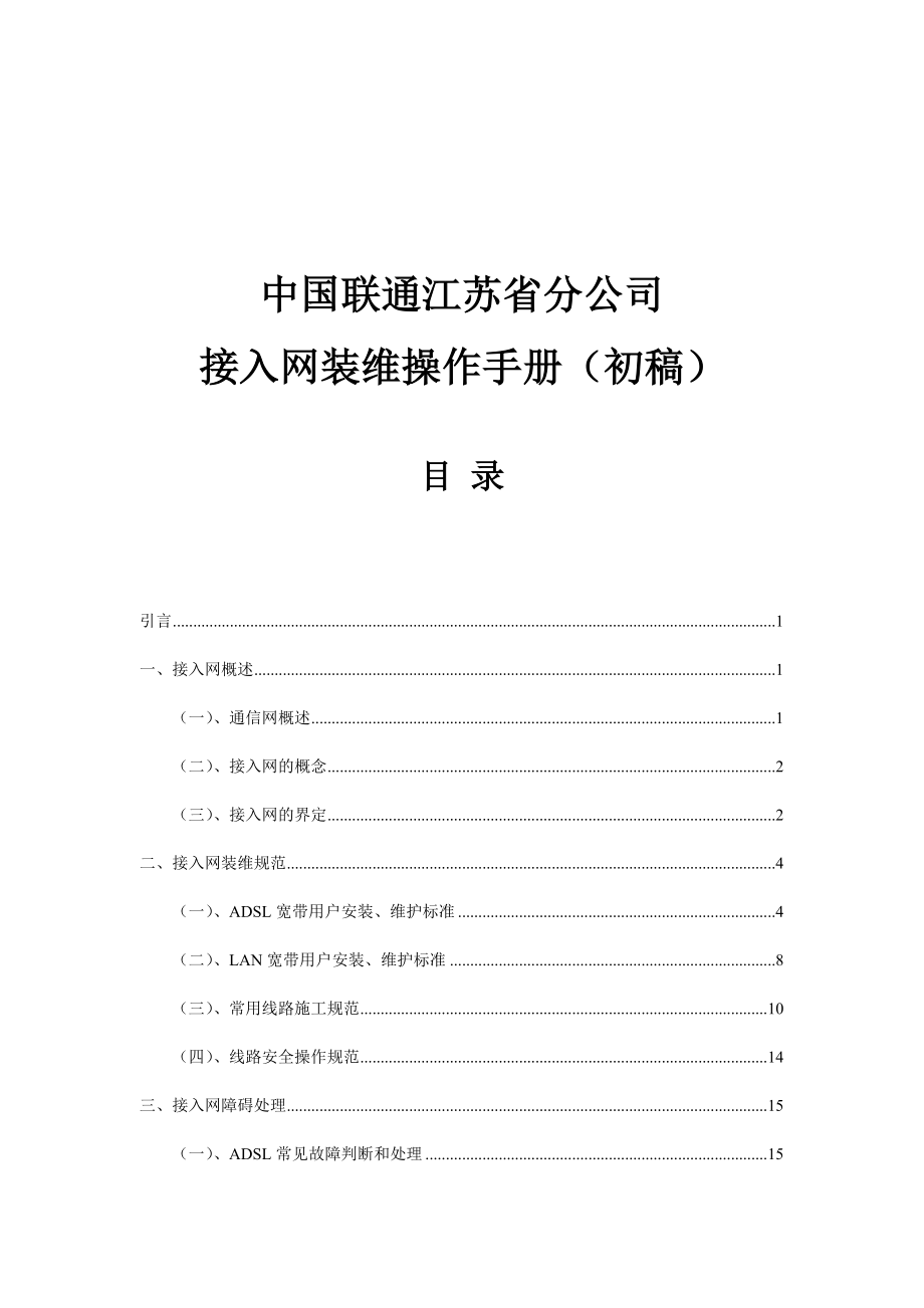 中国联通分公司接入网装维操作手册_第1页