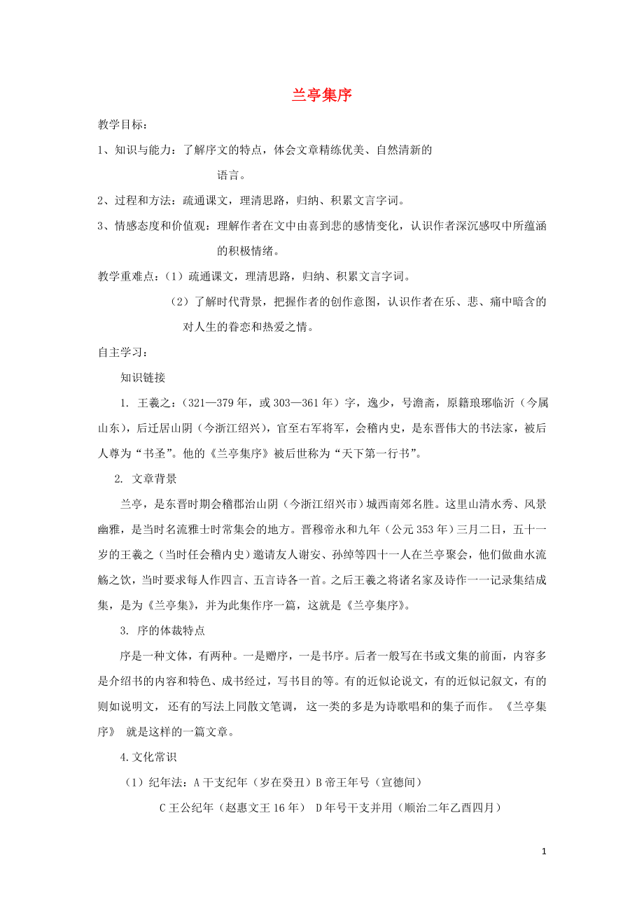 江苏省东台市创新学校高中语文 第四专题 心连广宇 15 兰亭集序导学案 苏教版必修5_第1页