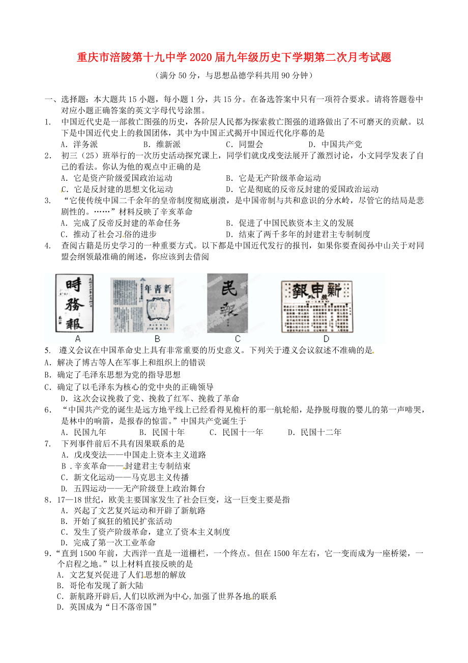 重庆市涪陵第十九中学九年级历史下学期第二次月考试题_第1页