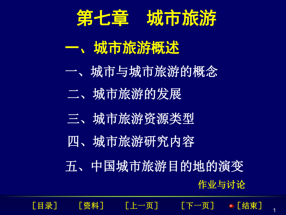 第七章城市旅游课件_第1页