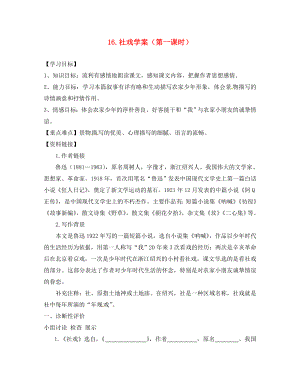 湖北省澤林鎮(zhèn)澤林中學七年級語文下冊第16課社戲學案1無答案新人教版