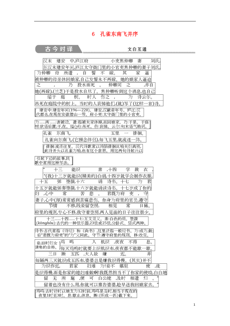 2018版高中語文 第二單元 先秦、南北朝詩歌 6 孔雀東南飛并序古今對譯 文白互通 新人教版必修2_第1頁