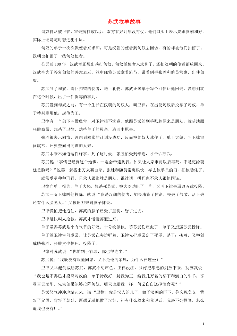 北京市2016-2017学年高中语文 苏武牧羊故事素材 新人教版必修4_第1页