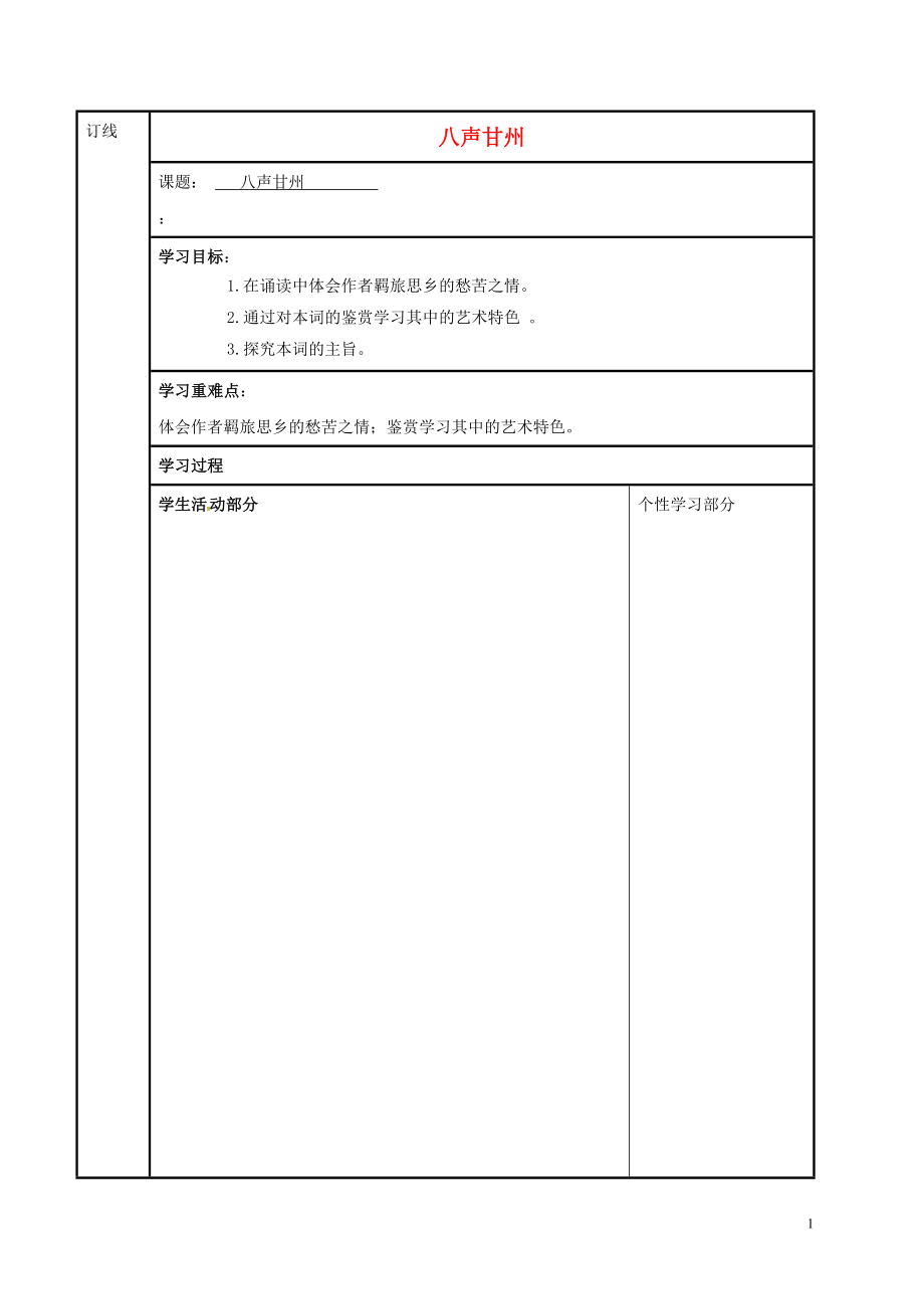 江蘇省徐州市銅山縣夾河中學(xué)高中語文 第八專題 八聲甘州學(xué)案（無答案）蘇教版選修《唐詩宋詞選讀》_第1頁