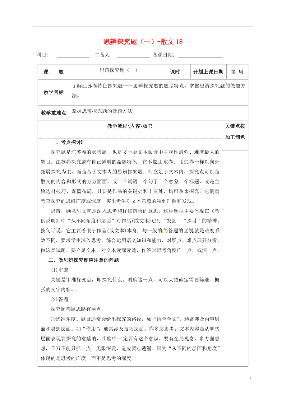 江蘇省沭陽縣潼陽中學2017屆高三語文復習 思辨探究題（一）-散文18教學案_第1頁