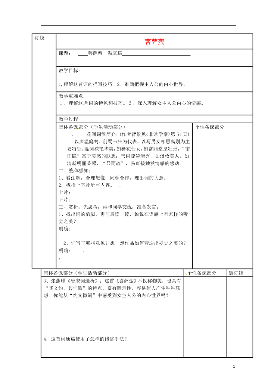 江蘇省徐州市銅山縣夾河中學高中語文 第十二專題 菩薩蠻導學案（無答案）蘇教版選修《唐詩宋詞選讀》_第1頁