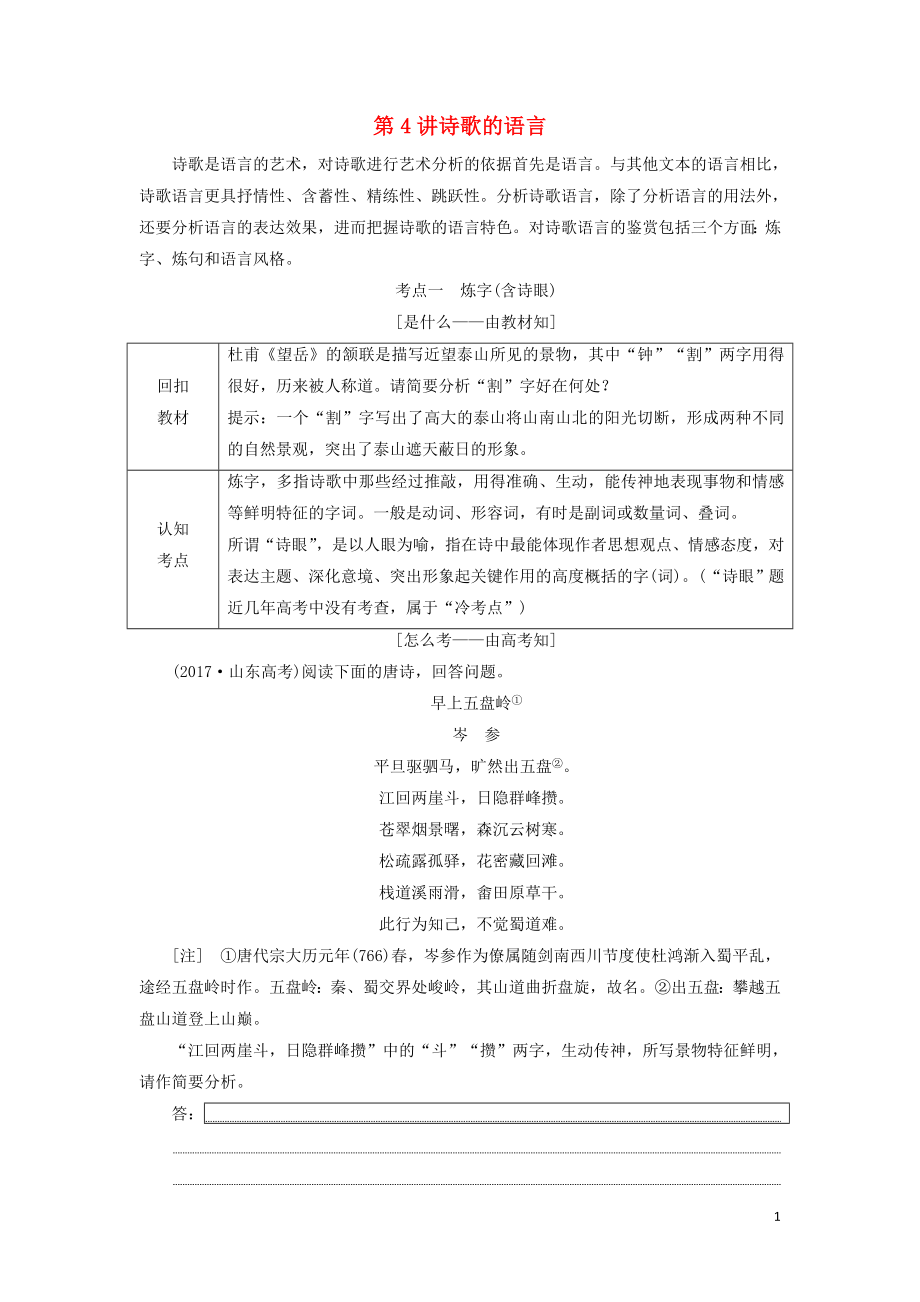 （通用版）2020高考語文一輪復(fù)習(xí) 專題二 古詩歌閱讀 第三步 第4講 詩歌的語言講義_第1頁