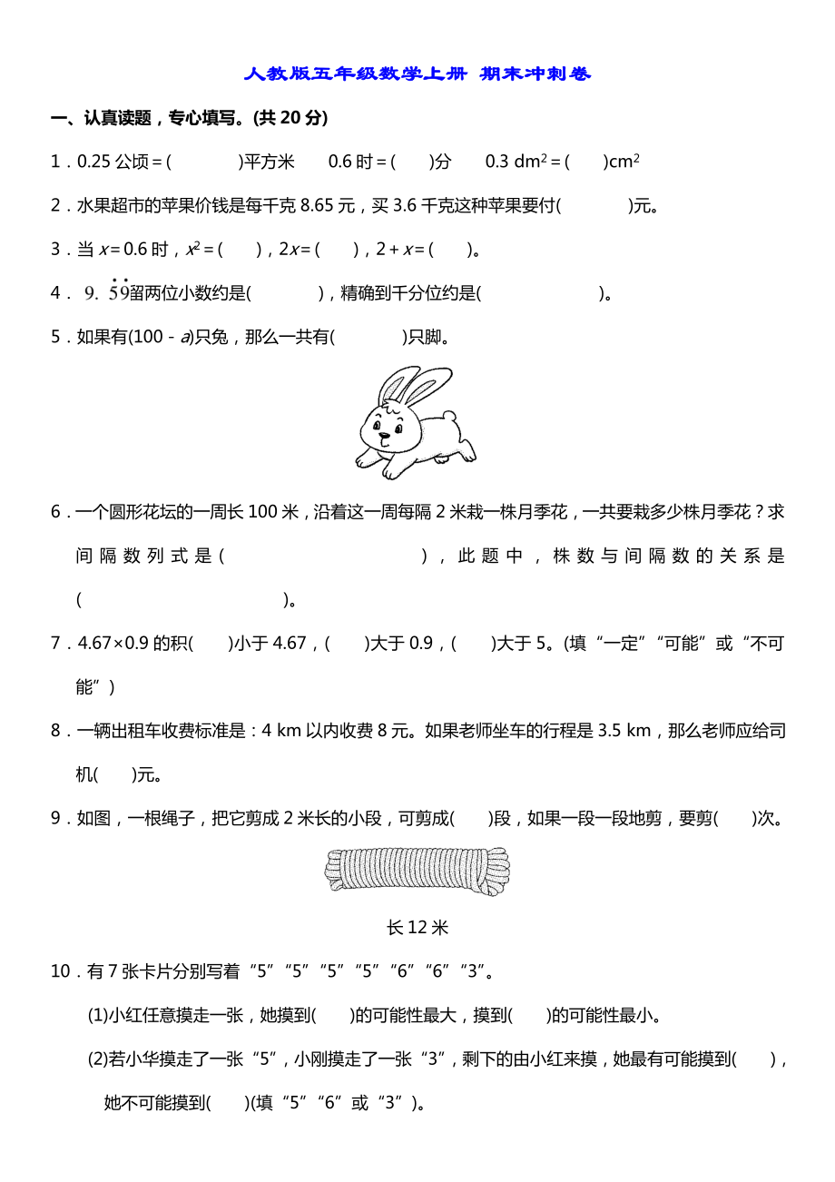 五年級數(shù)學(xué)上冊試題- 期末沖刺卷（無答案）人教新課標(biāo)_第1頁