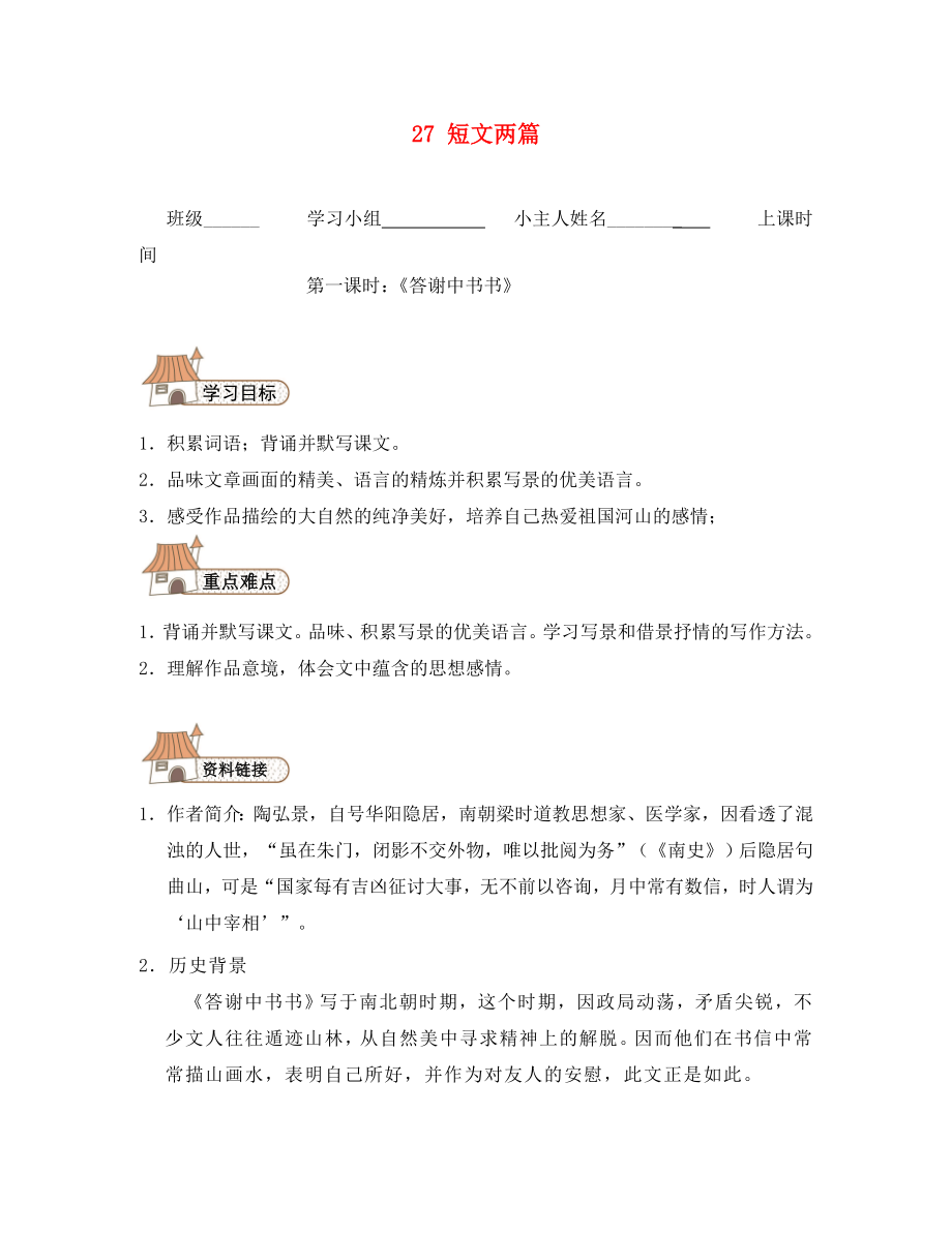 八年級語文上冊27短文兩篇導(dǎo)學(xué)案無答案新版新人教版_第1頁