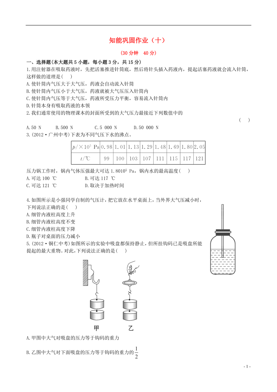 【金榜学案】12-13版八年级物理下册 知能提升作业十 7.4 大气压强精练精析 鲁教版五四制_第1页