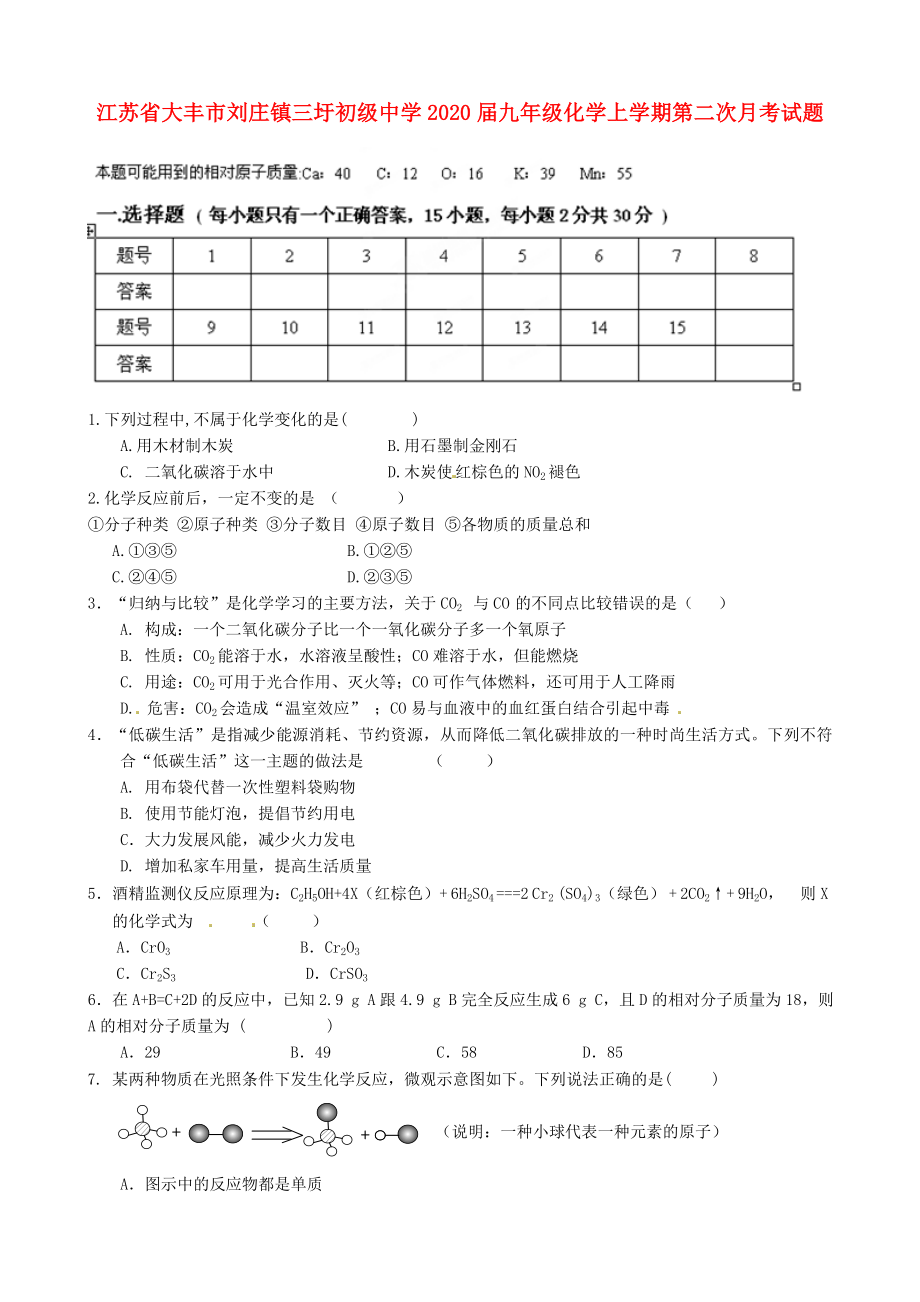 江苏省大丰市刘庄镇三圩初级中学九年级化学上学期第二次月考试题无答案_第1页