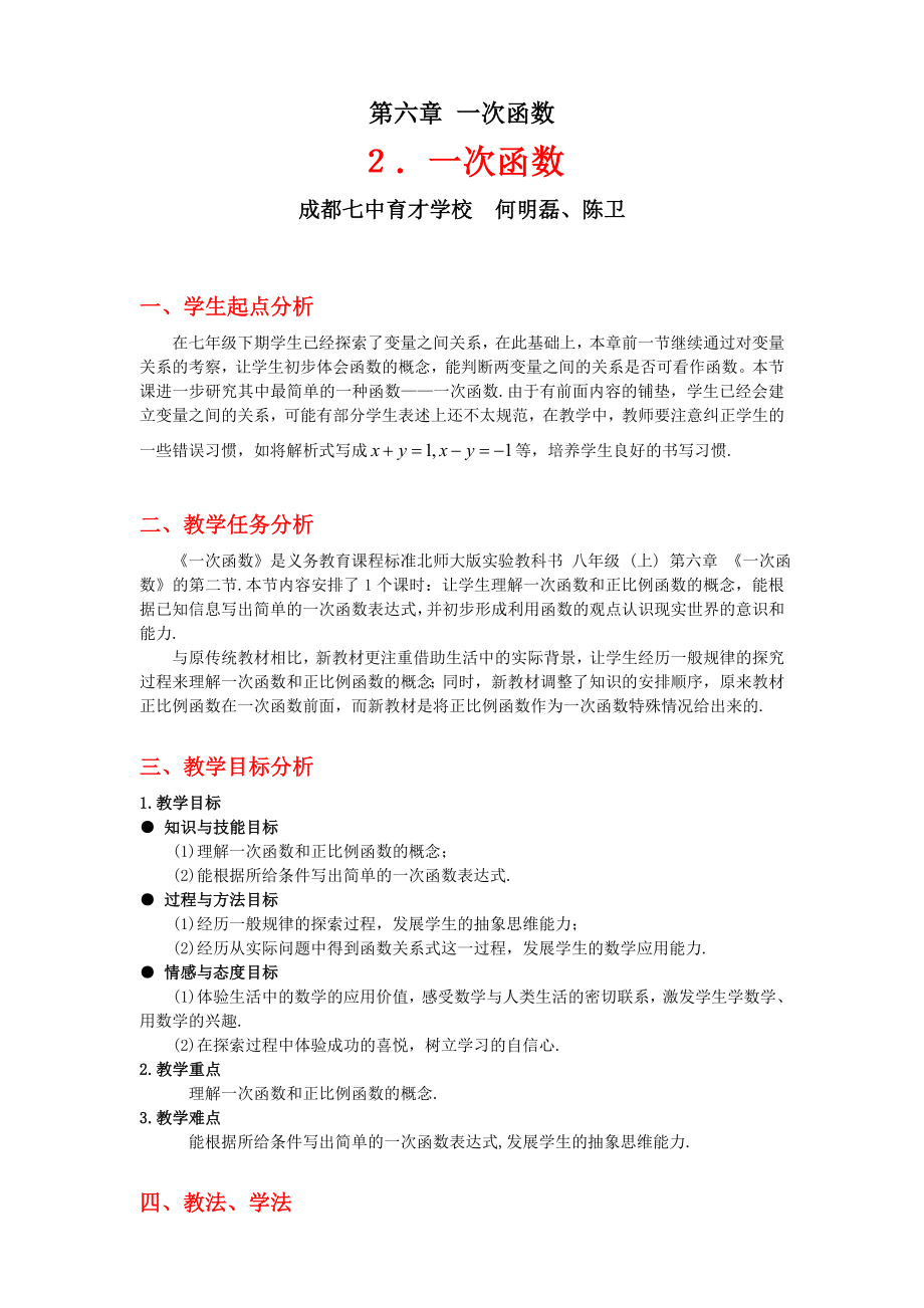 一次函數(shù)教學設(shè)計 (2)_第1頁