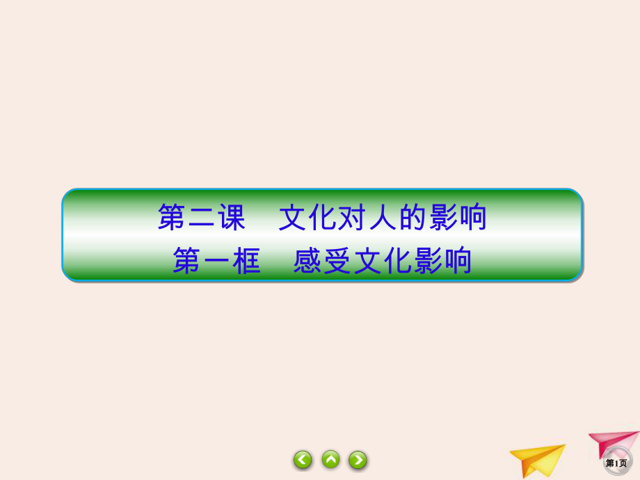 2019-2020学年高中政治 第1单元 文化与生活 2.1 感受文化影响课件 新人教版必修3_第1页