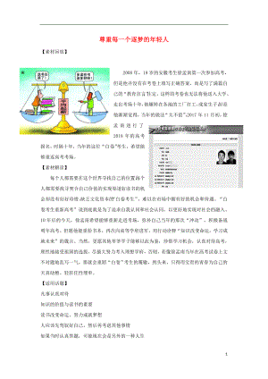 2018高考語文 作文備考熱點素材 尊重每一個逐夢的年輕人