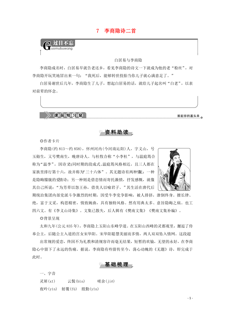 2019-2020學(xué)年高中語(yǔ)文 第二單元 姿態(tài)橫生的中晚唐詩(shī)歌 7 李商隱詩(shī)二首學(xué)案（含解析）魯人版《選修唐詩(shī)宋詞選讀》_第1頁(yè)