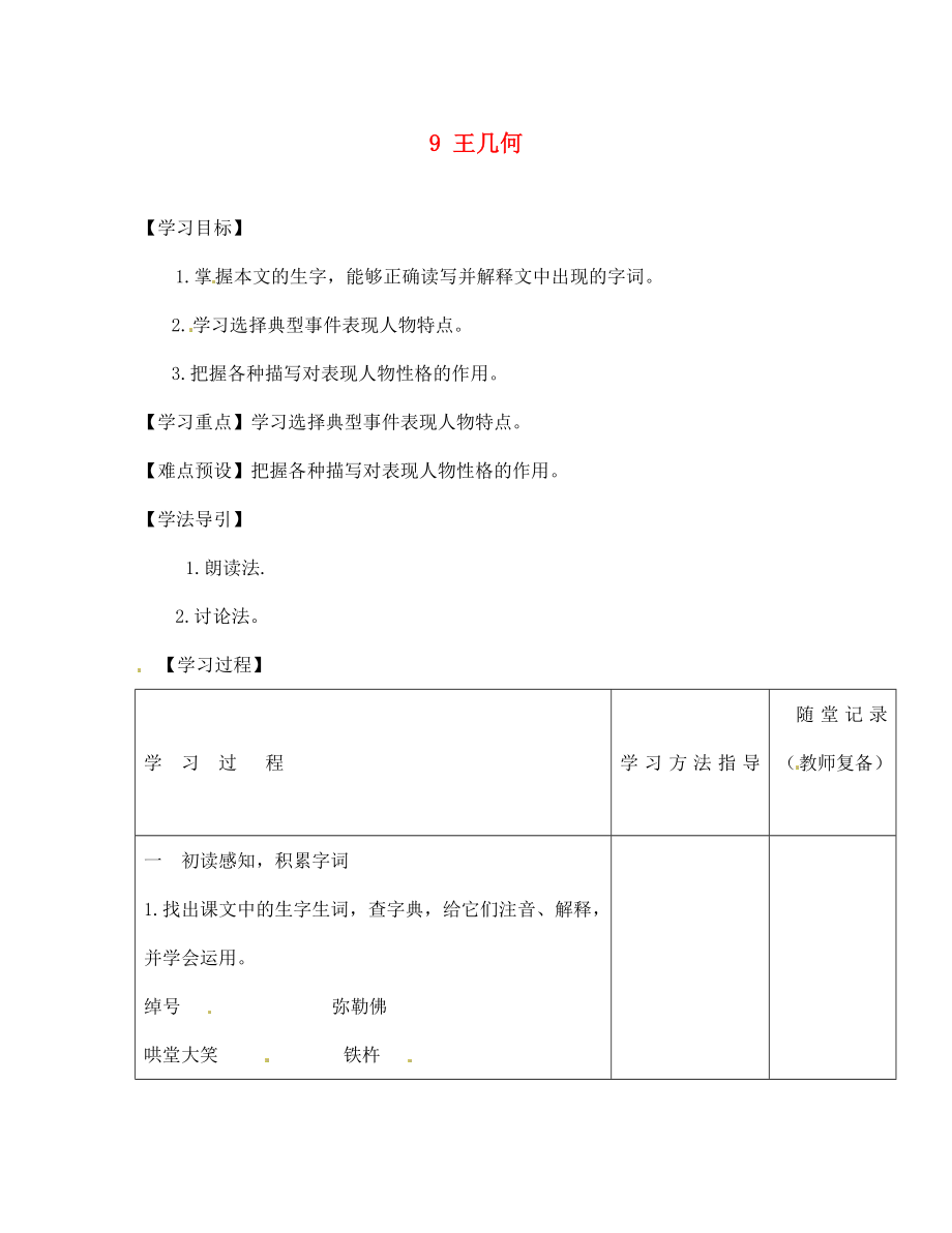 河南省范縣白衣閣鄉(xiāng)二中七年級語文上冊9王幾何導學案無答案新版新人教版_第1頁