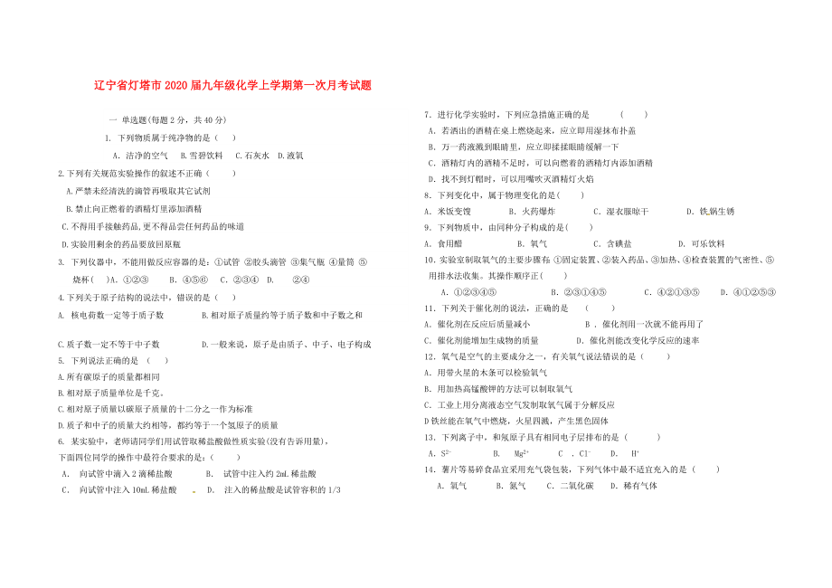 辽宁省灯塔市九年级化学上学期第一次月考试题新人教版_第1页