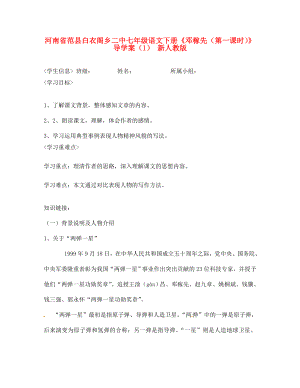 河南省范縣白衣閣鄉(xiāng)二中七年級(jí)語(yǔ)文下冊(cè)鄧稼先第一課時(shí)導(dǎo)學(xué)案1無(wú)答案新人教版