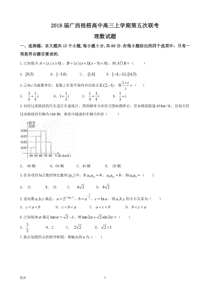 广西桂梧高中高三上学期第五次联考理数试题