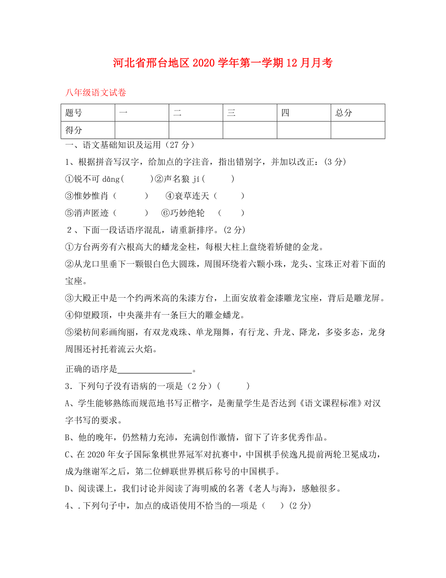 河北省邢台地区八年级语文第一学期12月月考试卷新人教版_第1页